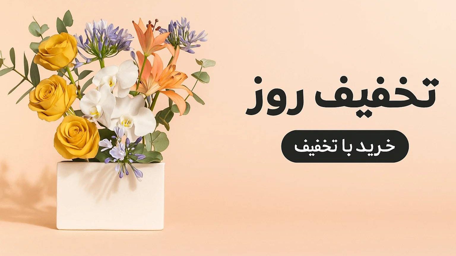 تخفیف ویژه روز