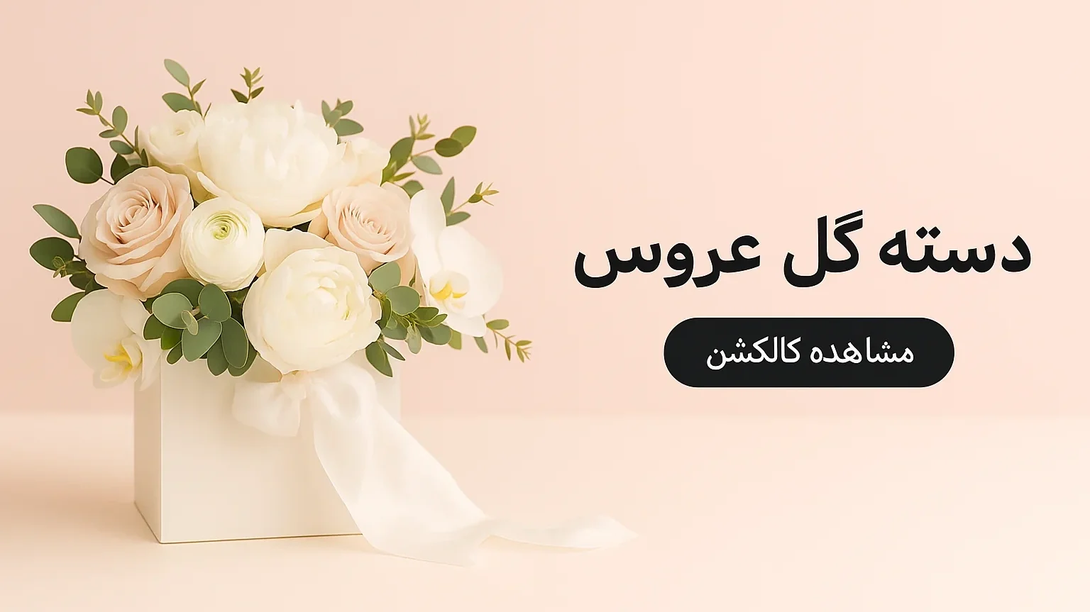 دسته گل عروس